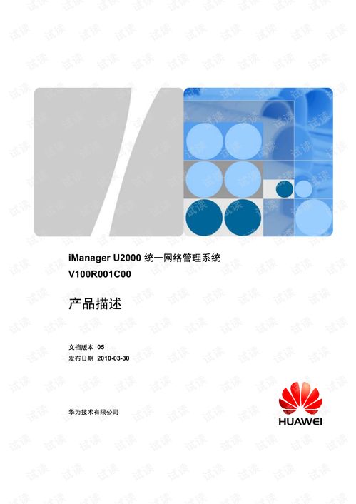 iManager U2000统一网络管理系统V100R001C00 企业级网络运维的智能中枢